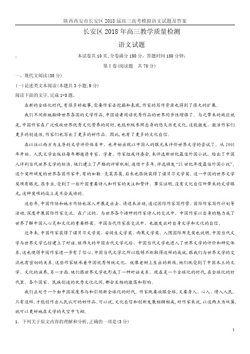 陕西西安市长安区2018届高三高考模拟语文试题及答案