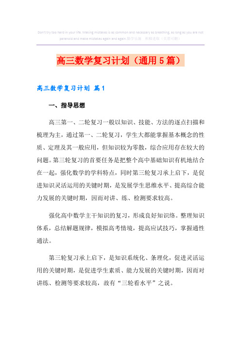 高三数学复习计划(通用5篇)