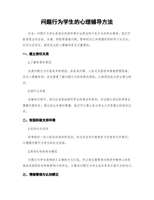 问题行为学生的心理辅导方法