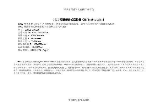 GICL型鼓形齿式联轴器JBT8854.3-2001