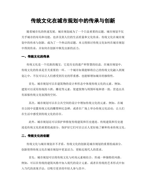传统文化在城市规划中的传承与创新