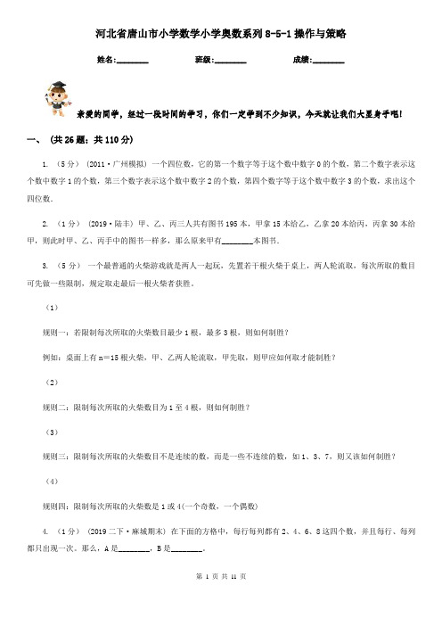 河北省唐山市小学数学小学奥数系列8-5-1操作与策略