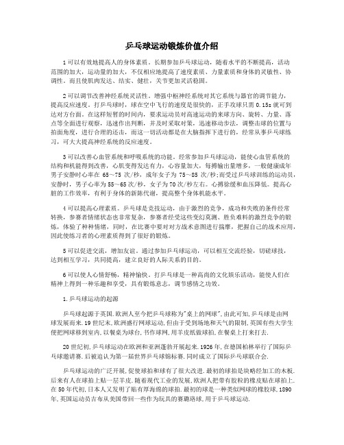 乒乓球运动锻炼价值介绍