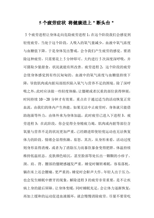 5个疲劳症状 将健康送上＂断头台＂