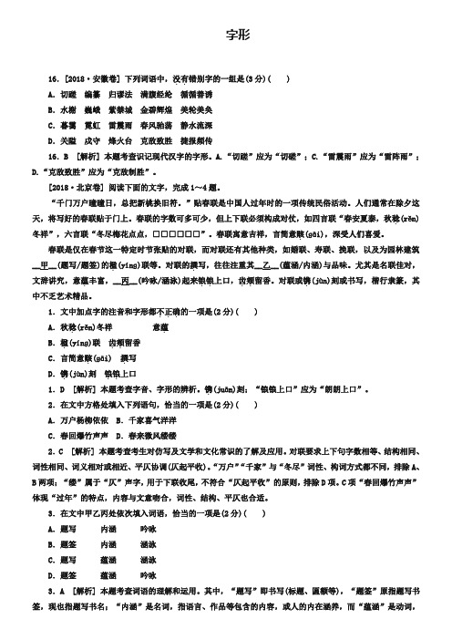 2019届高考语文二轮专题训练：字形(Word版,含解析)