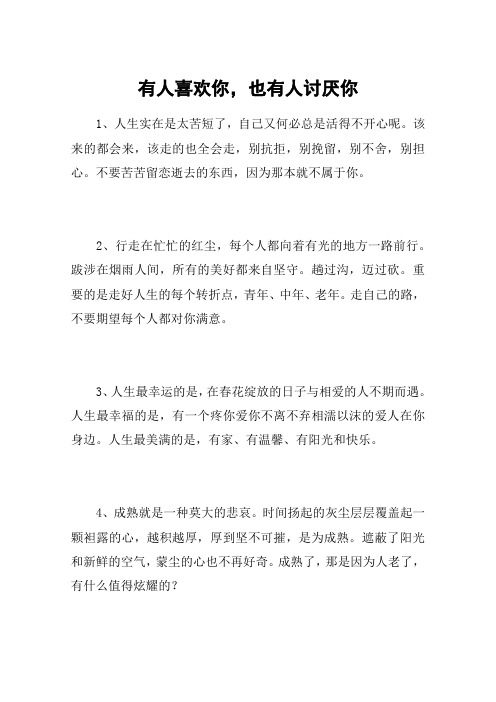 有人喜欢你,也有人讨厌你