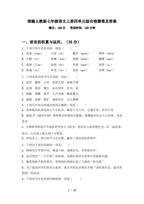 部编人教版七年级语文上册四单元综合检测卷及答案
