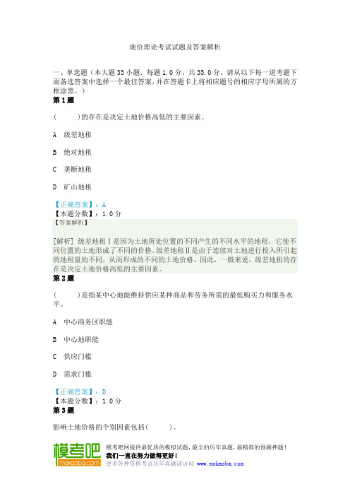 地价理论考试试题及答案解析