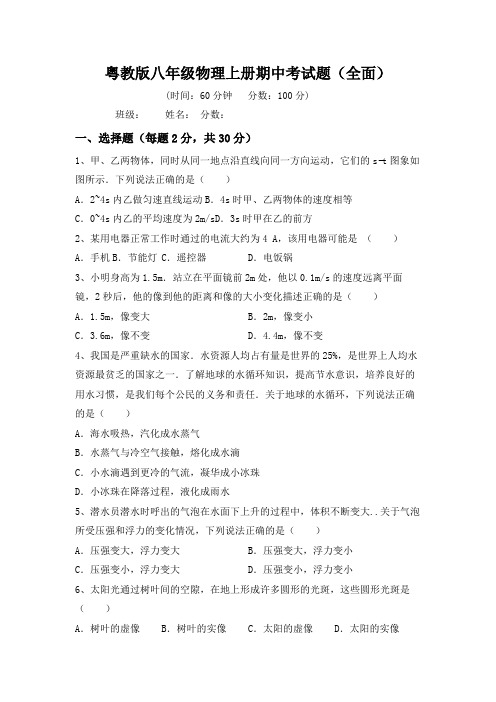 粤教版八年级物理上册期中考试题(全面)