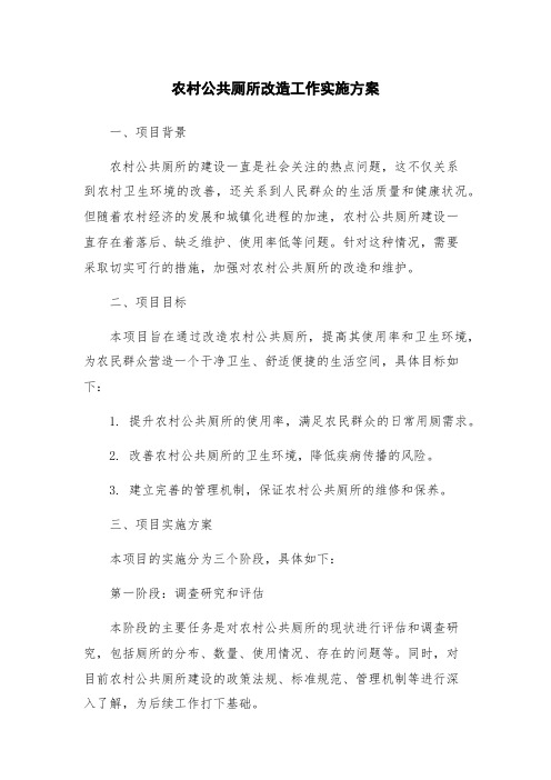 农村公共厕所改造工作实施方案