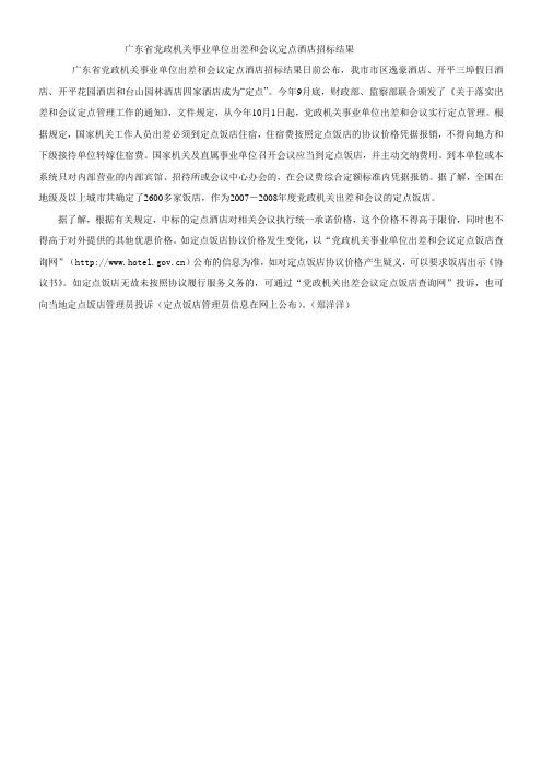 广东省党政机关事业单位出差和会议定点酒店招标结果