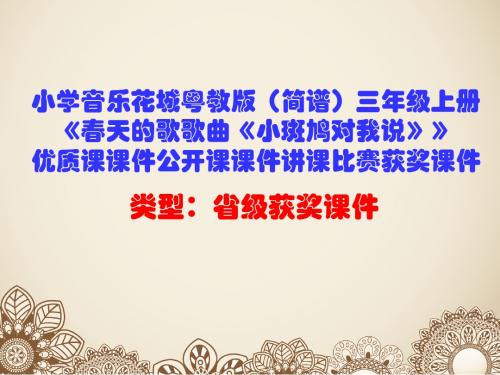 小学音乐花城粤教版(简谱)三年级上册《春天的歌歌曲《小斑鸠对我说》》优质课课件公开课课件D006