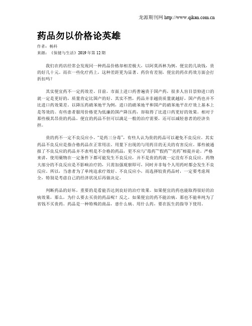药品勿以价格论英雄