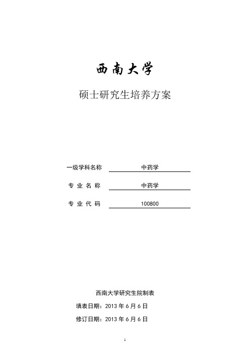 硕士培养方案-西南大学药学院