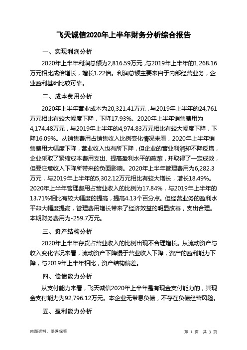 飞天诚信2020年上半年财务分析结论报告
