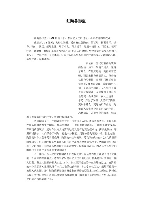 红陶兽形壶