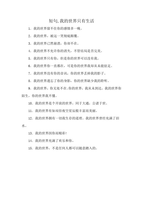 短句,我的世界只有生活