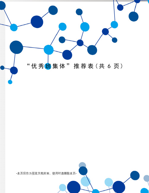 “优秀班集体”推荐表