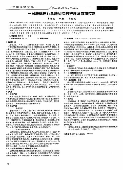 一例胰腺癌行全胰切除的护理及血糖控制