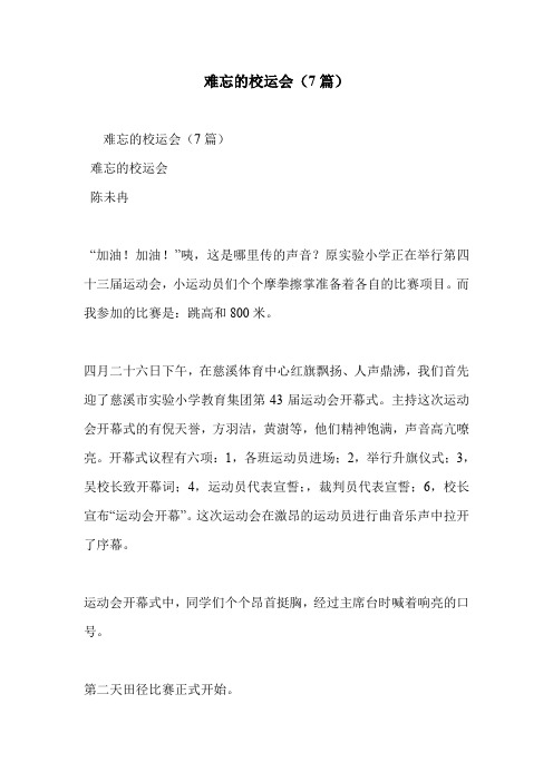 难忘的校运会(7篇)