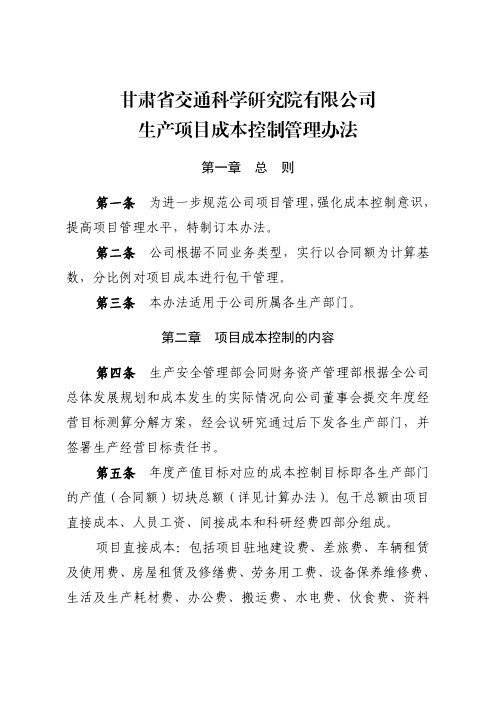 11.甘肃省交通科学研究院有限公司生产项目成本控制管理办法