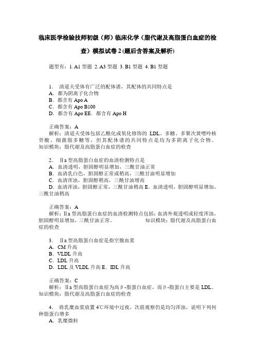 临床医学检验技师初级(师)临床化学(脂代谢及高脂蛋白血症的检