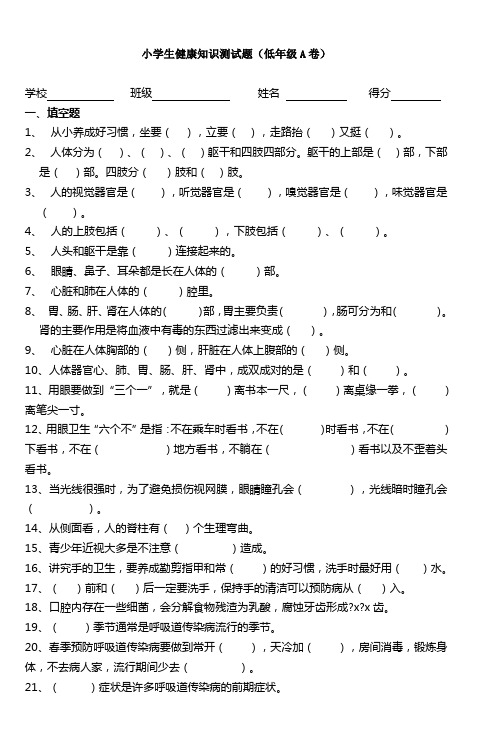 小学生健康知识测试题(低年级A卷) (2)