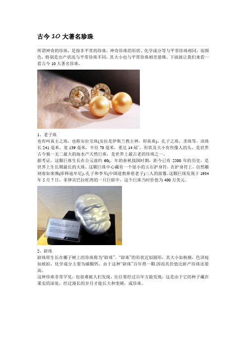古今10大著名珍珠
