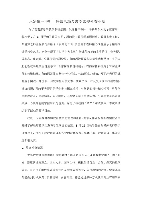 水冶镇一中骨干教师公开课、课常规检查小结