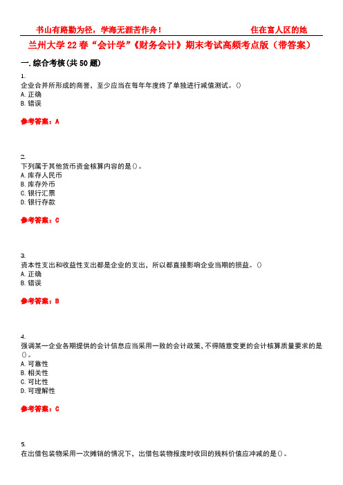 兰州大学22春“会计学”《财务会计》期末考试高频考点版(带答案)试卷号4