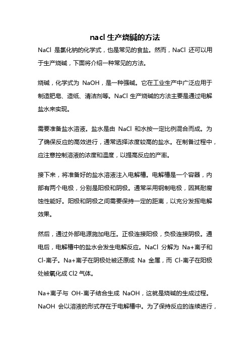 nacl生产烧碱的方法
