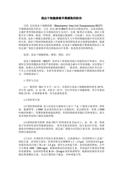 造血干细胞移植早期感染的防治