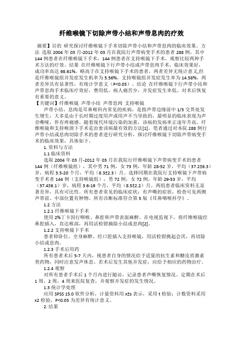 纤维喉镜下切除声带小结和声带息肉的疗效