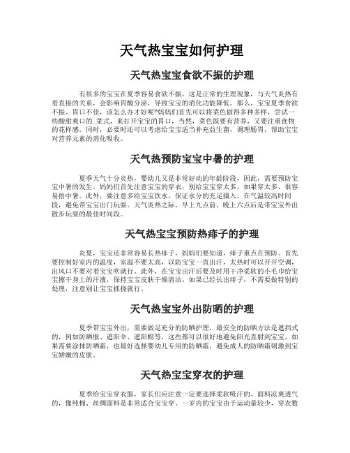 天气热宝宝如何护理