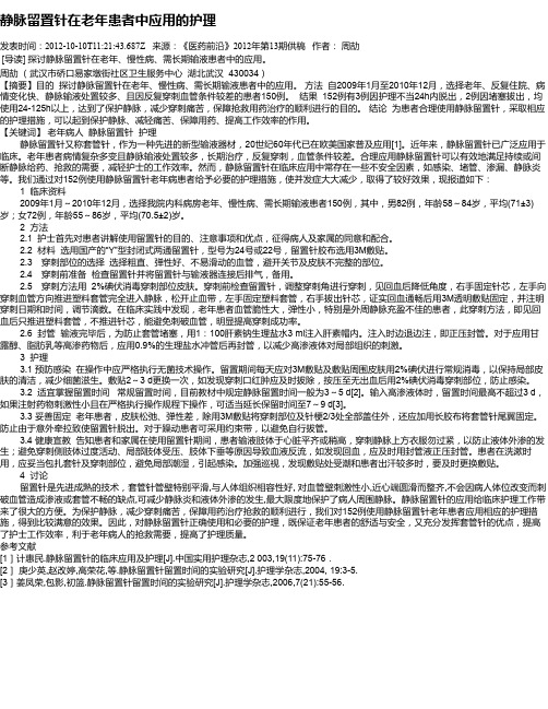 静脉留置针在老年患者中应用的护理