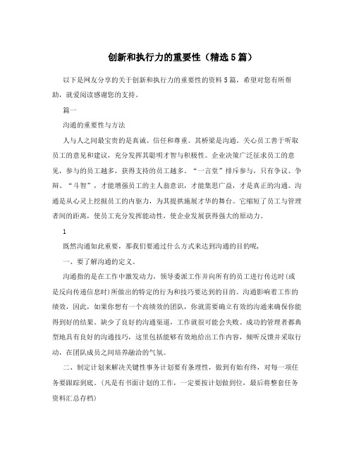 创新和执行力的重要性(精选5篇)