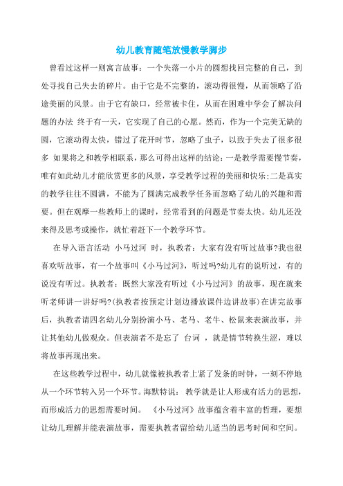 幼儿教育随笔放慢教学脚步