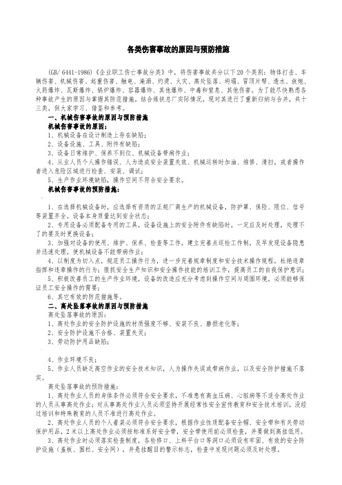 各类伤害事故的原因与预防措施