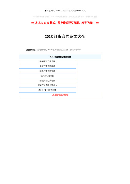 【参考文档】201X订货合同范文大全-word范文 (1页)