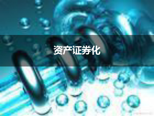 资产证券化操作实操(PPT 54页)