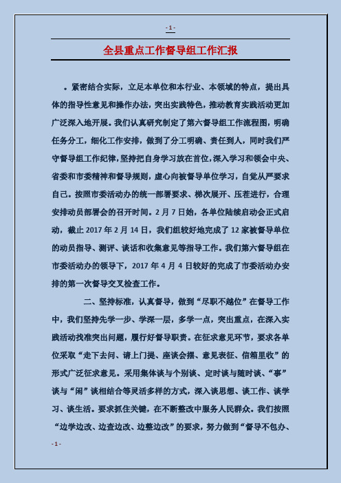全县重点工作督导组工作汇报