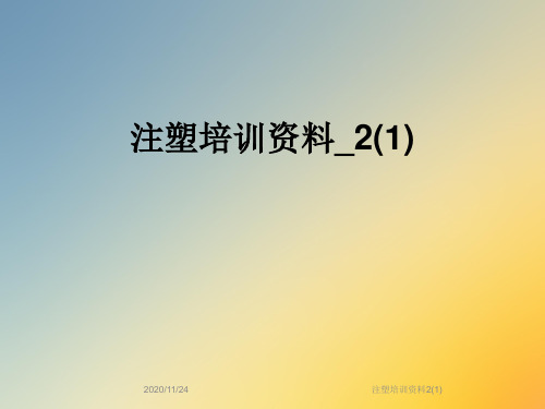 注塑培训资料2(1)