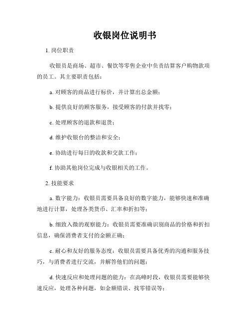 收银岗位说明书