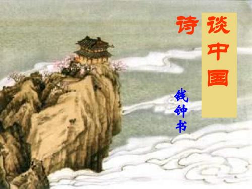 《谈中国诗》