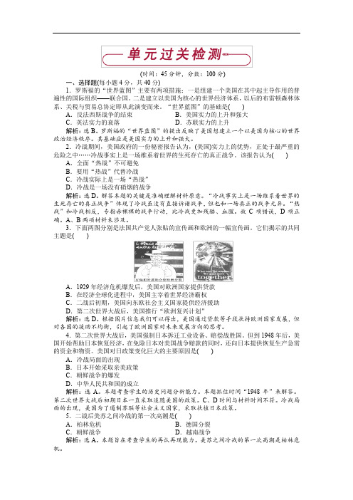 2019-2020高中历史人教版选修3作业： 第四单元 雅尔塔体系下 的冷战与和平 单元测试 Word版含解析