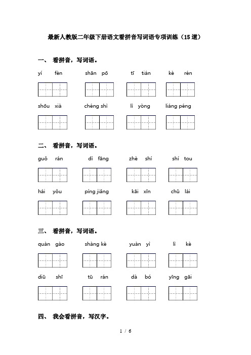 最新人教版二年级下册语文看拼音写词语专项训练(15道)