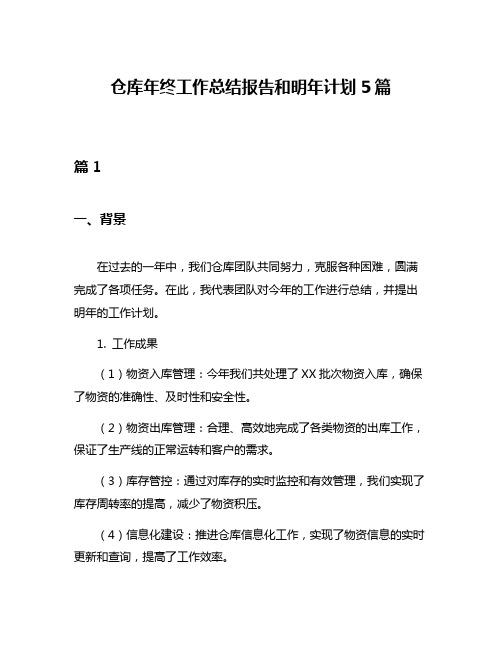 仓库年终工作总结报告和明年计划5篇