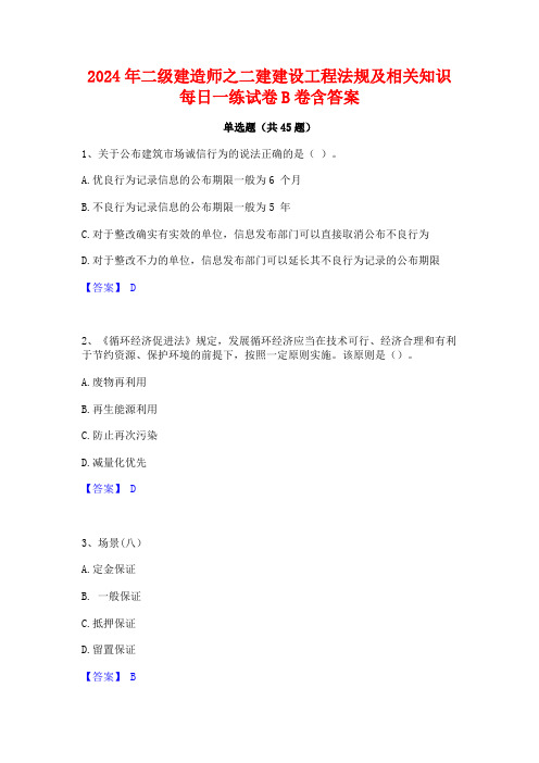 2024年二级建造师之二建建设工程法规及相关知识每日一练试卷B卷含答案