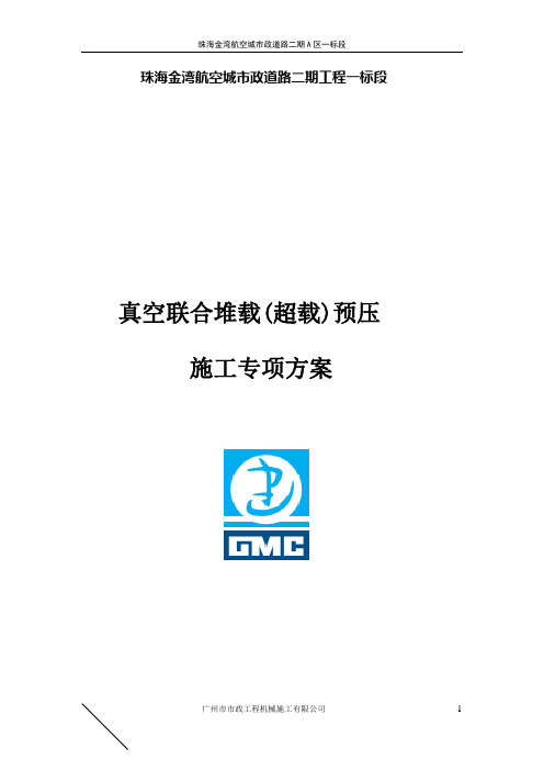 真空堆载预压施工方案