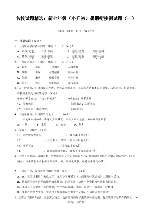 名校试题精选：新七年级(小升初)暑期衔接语文测试题(一)【含答案】